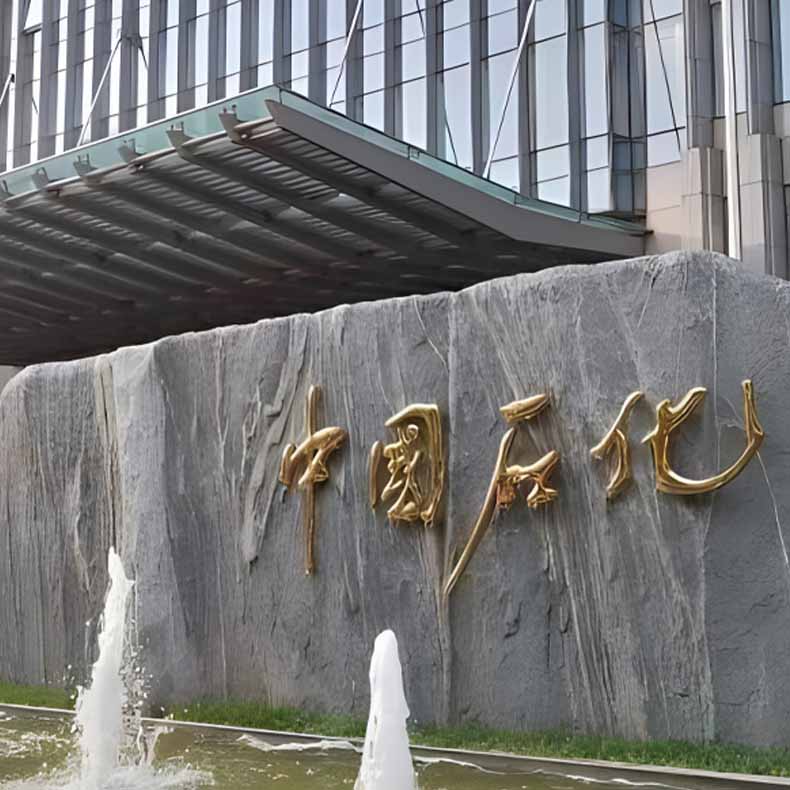中国石化
